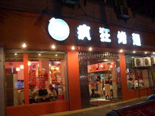 仓山bt烤翅店