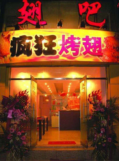 仓山烤翅