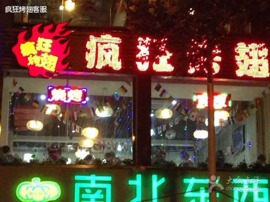 仓山变态烤翅