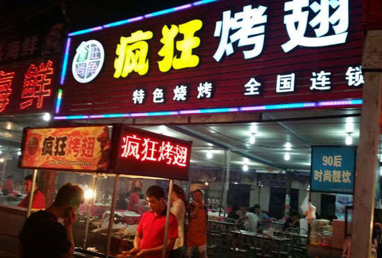 仓山bt烤翅店