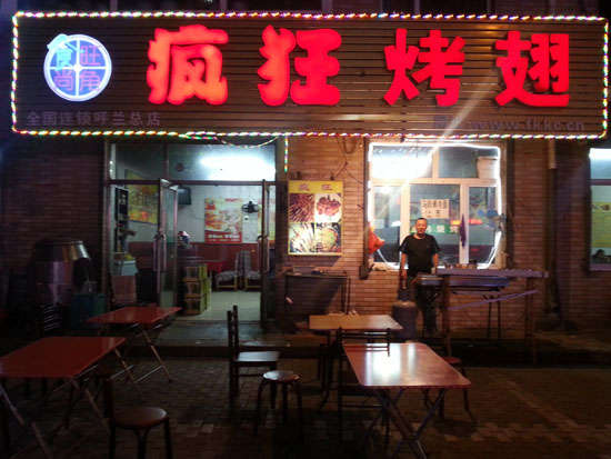 仓山疯狂烤翅